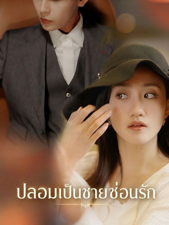 ปลอมเป็นชายซ่อนรัก