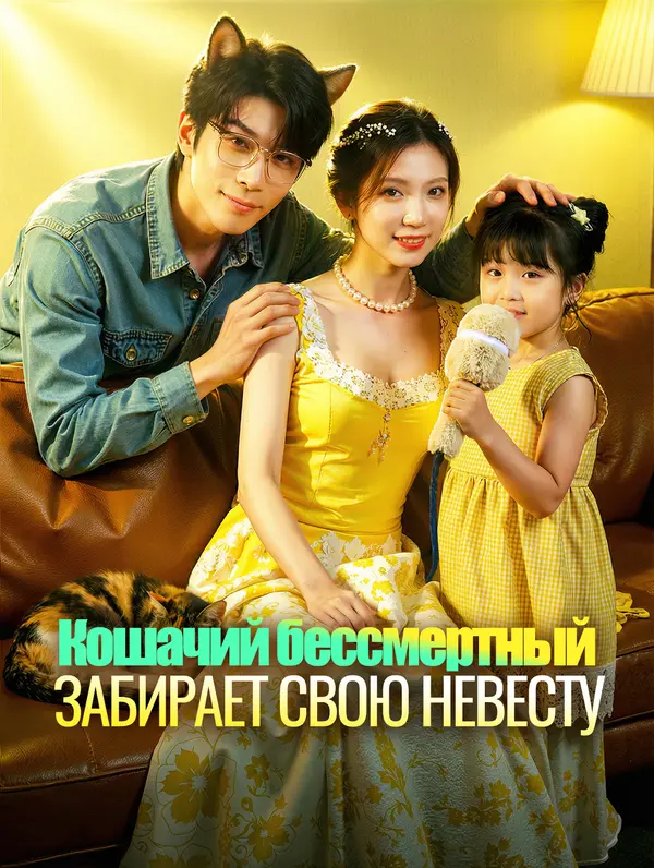 Кошачий бессмертный забирает свою невесту