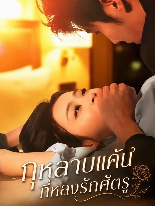 กุหลาบแค้นที่หลงรักศัตรู
