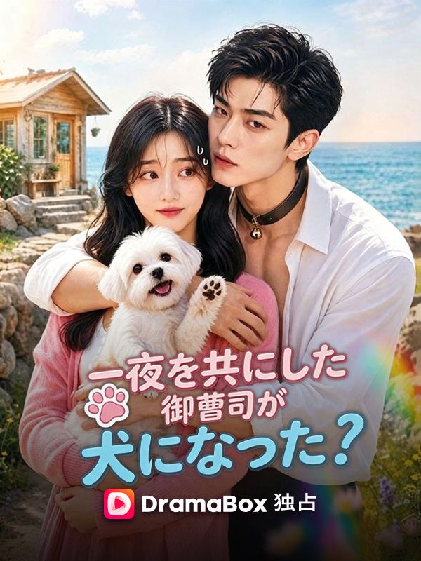 一夜を共にした御曹司が犬になった!?