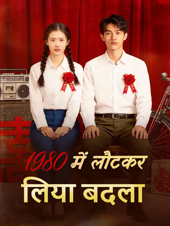 1980 में लौटकर लिया बदला