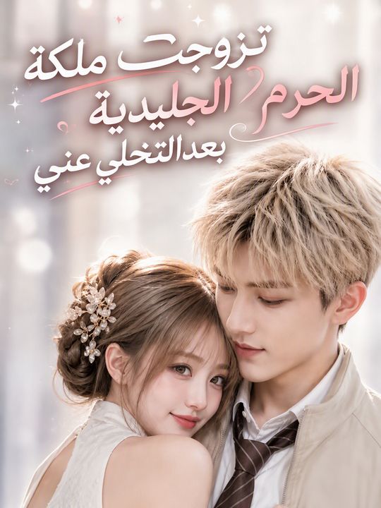 تزوجت ملكة الحرم الجليدية بعد التخلي عني