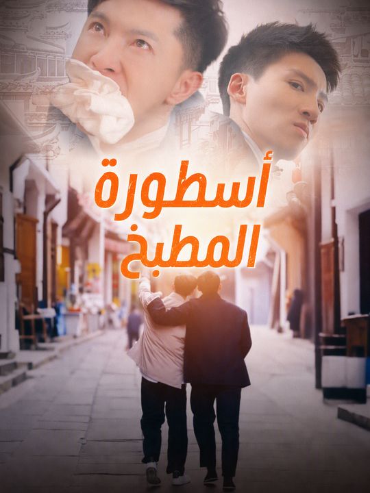 أسطورة المطبخ