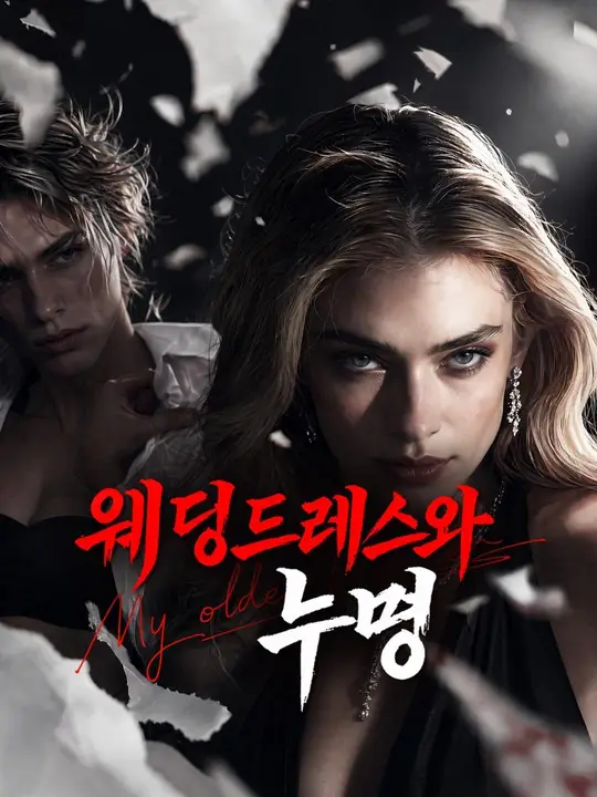 (더빙) 웨딩드레스와 누명