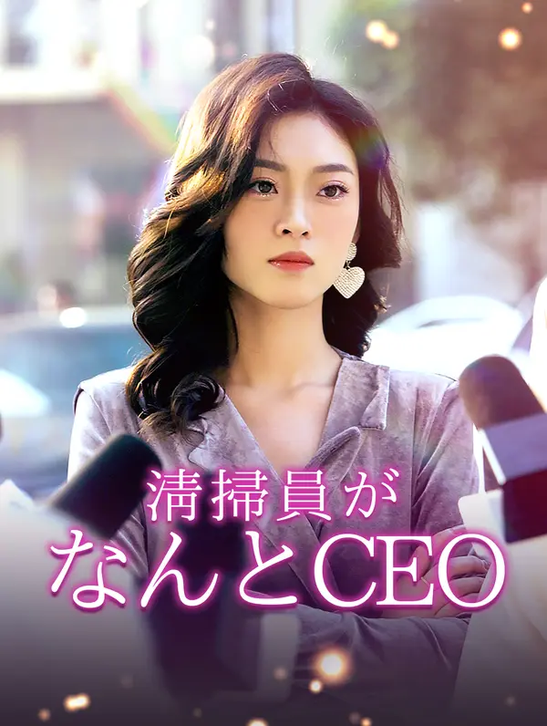 清掃員がなんとCEO？！