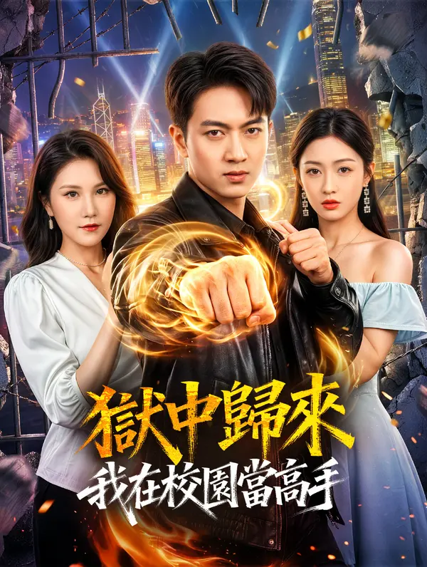 獄中歸來：我在校園當高手