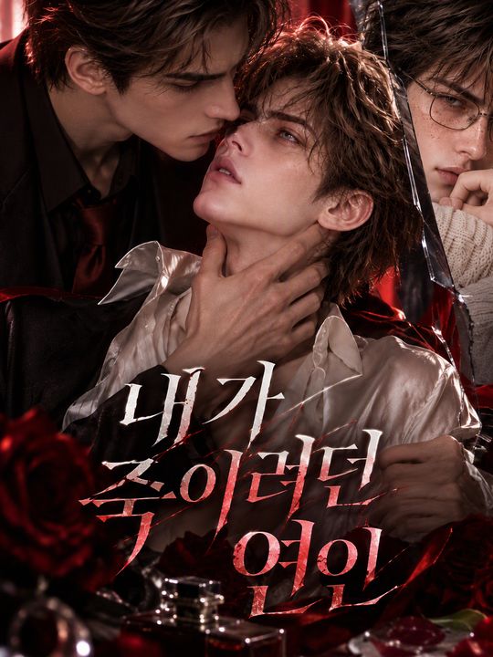 내가 죽이려던 연인