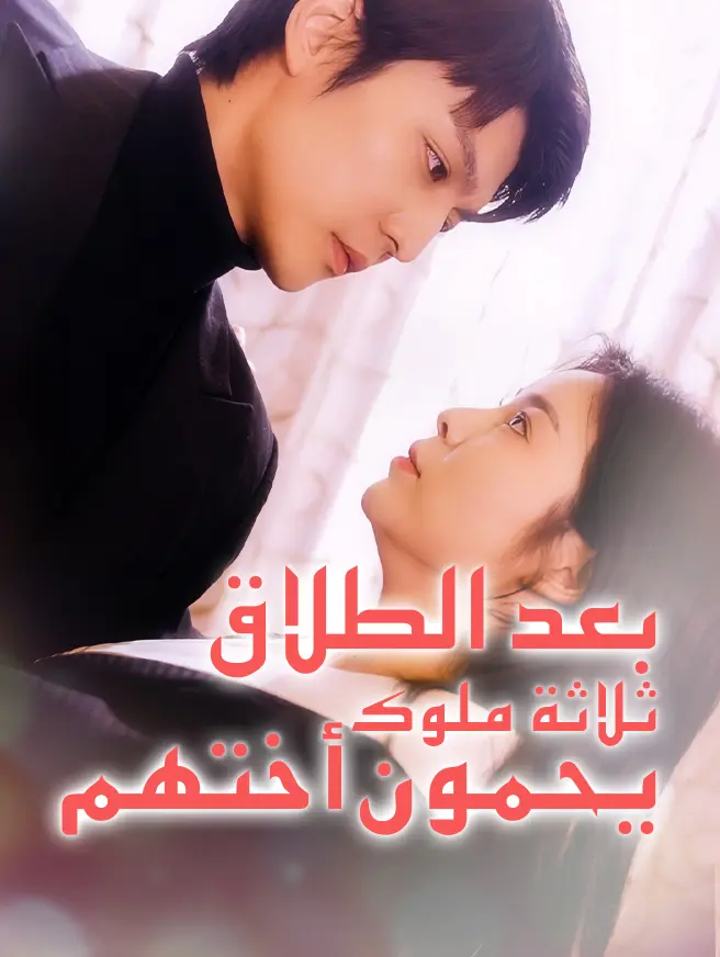 بعد الطلاق ثلاثة ملوك يحمون أختهم