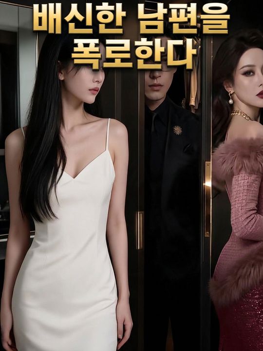 배신한 남편을 폭로한다
