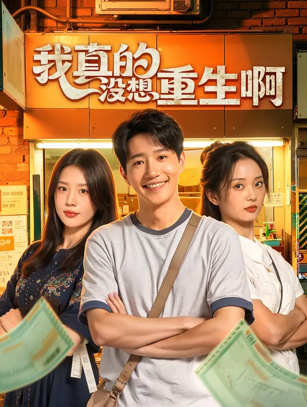 我真的沒想重生啊