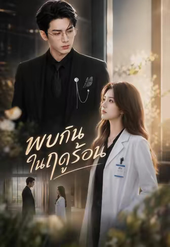 พบกันในฤดูร้อน