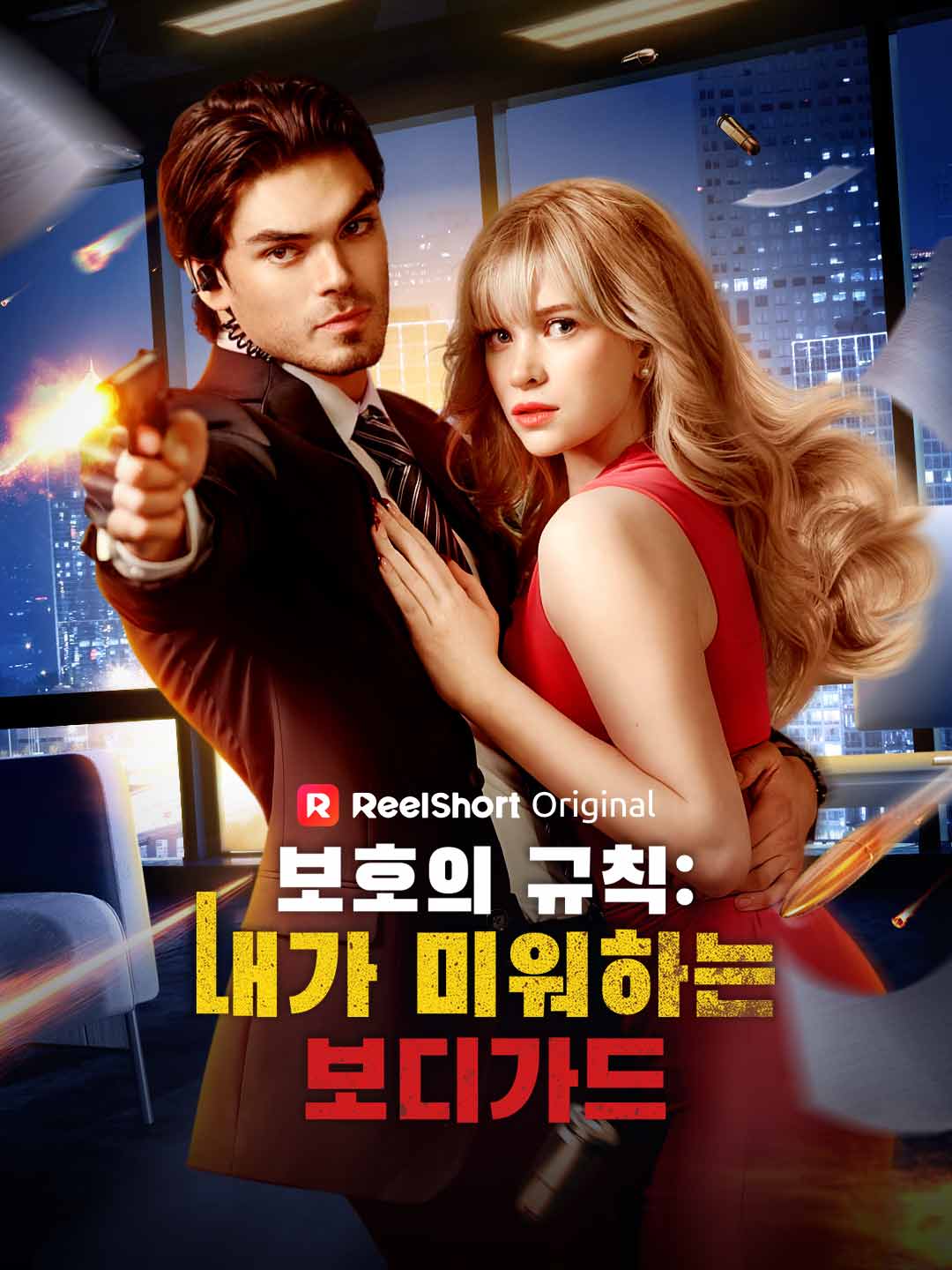 보호의 규칙: 내가 미워하는 보디가드