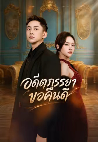 อดีตภรรยาขอคืนดี