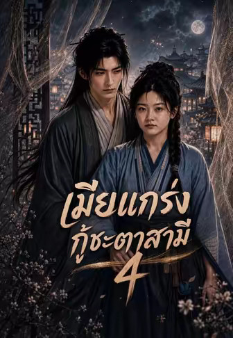 เมียแกร่งกู้ชะตาสามี 4