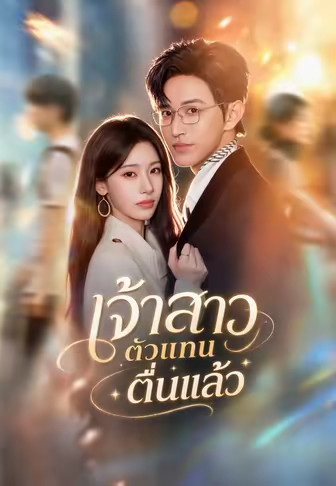 เจ้าสาวตัวแทนตื่นแล้ว
