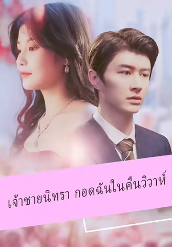 เจ้าชายนิทรา กอดฉันในคืนวิวาห์