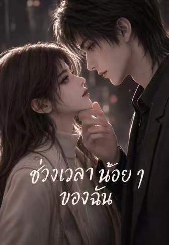 ช่วงเวลาน้อย ๆ ของฉัน