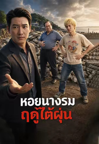 หอยนางรมฤดูไต้ฝุ่น