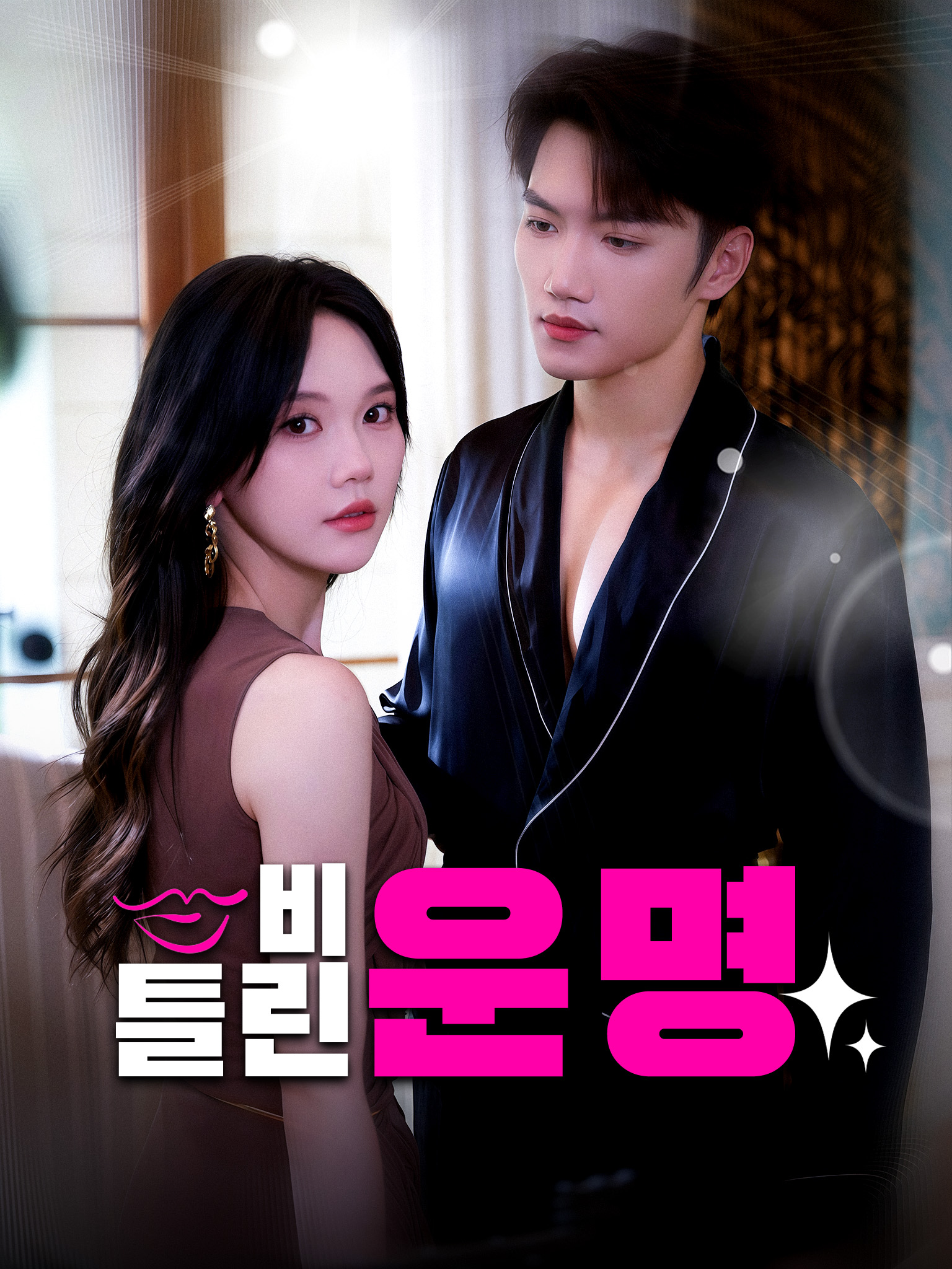 비틀린 운명
