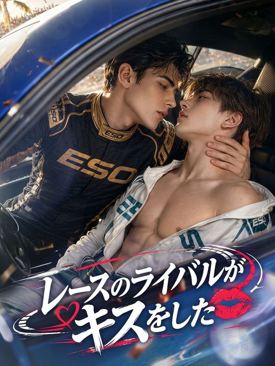 レースのライバルがキスをした