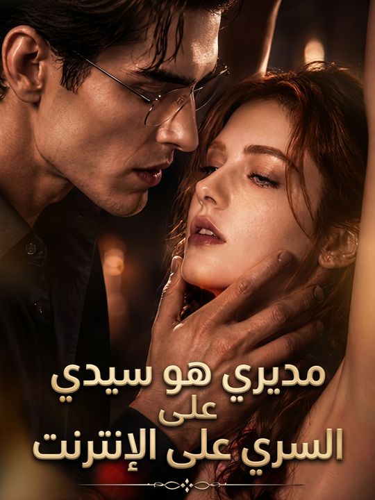 مديري هو سيدي السري على الإنترنت