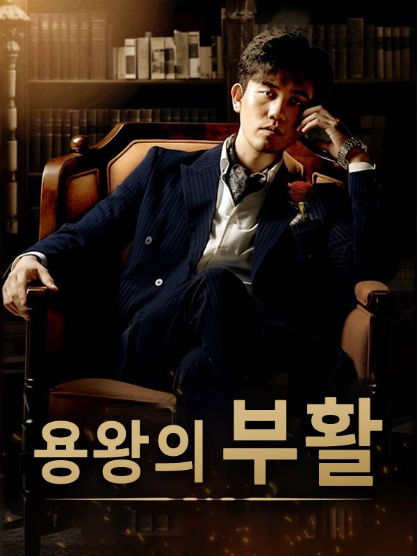 용왕의 부활