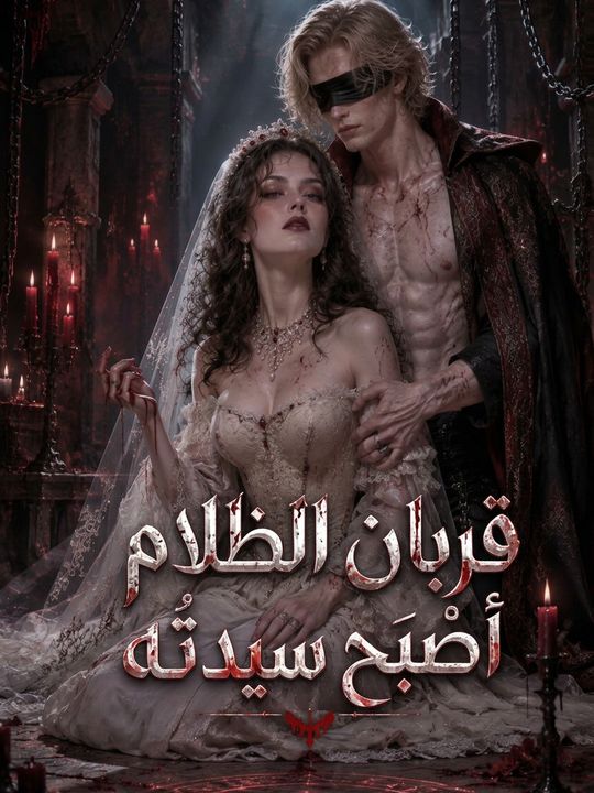 قربان الظلام أصبح سيدته