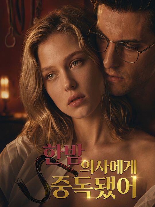 한밤 의사에게 중독됐어