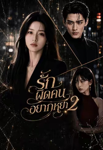 รักผิดคนอยากหย่า 2
