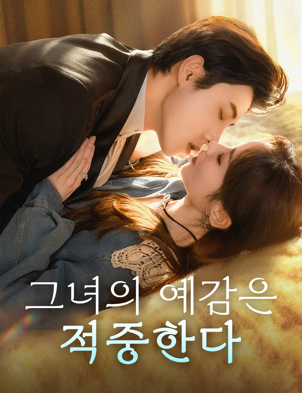 그녀의 예감은 적중한다