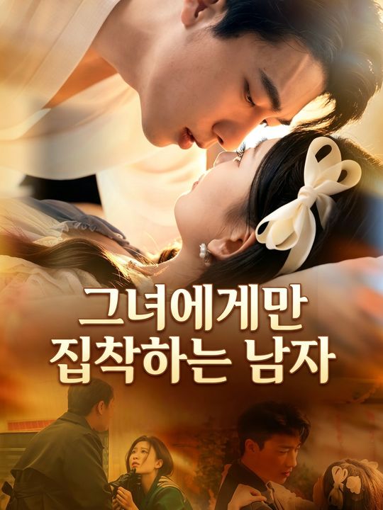 그녀에게만 집착하는 남자