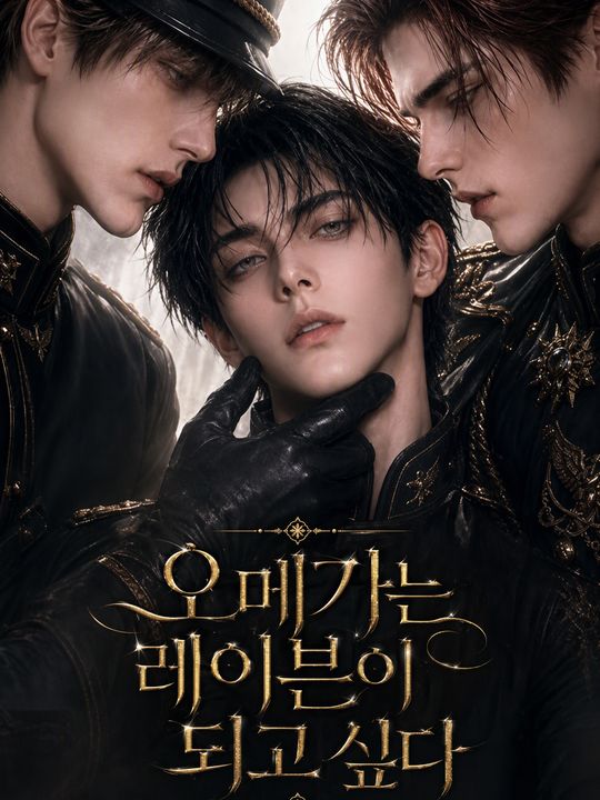 오메가는 레이븐이 되고 싶다