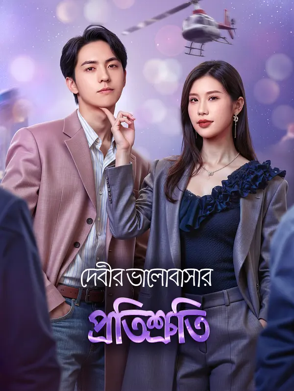 দেবীর ভালোবাসার প্রতিশ্রুতি