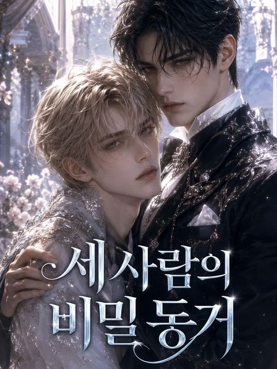 세 사람의 비밀 동거