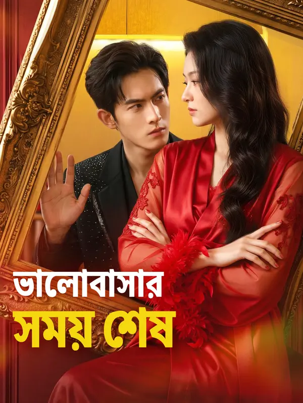 ভালোবাসার সময় শেষ