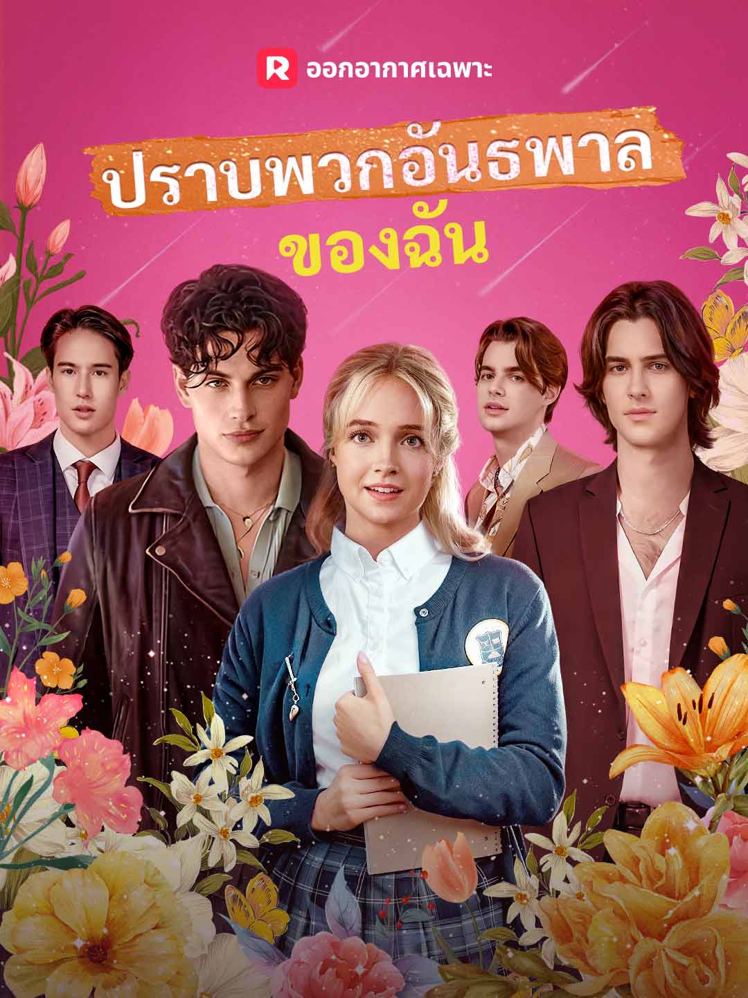 (Dubbing) ปราบพวกอันธพาลของฉัน