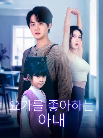 (Dubbing) 요가를 좋아하는 아내