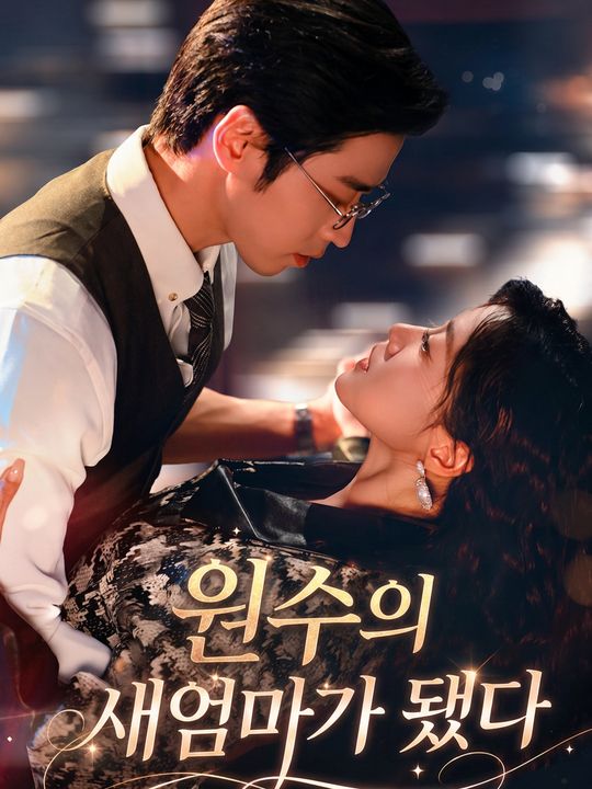 원수의 새엄마가 됐다