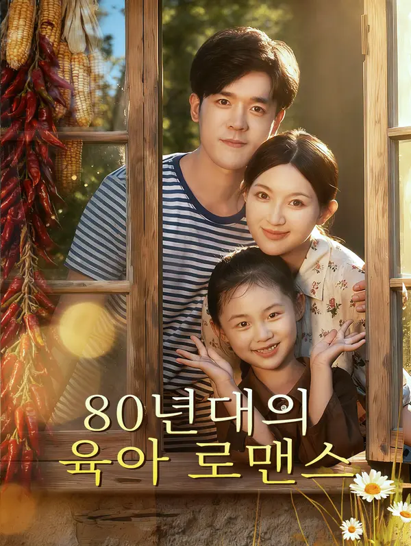 80년대의 육아 로맨스