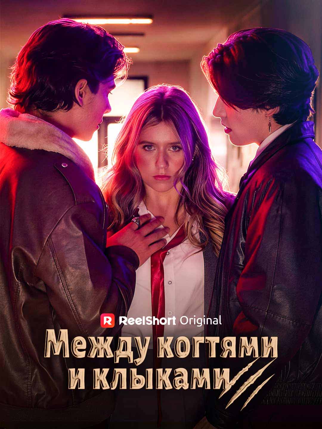 (Dubbing) Между когтями и клыками