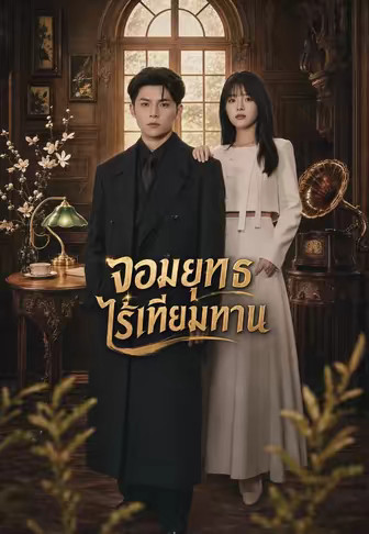จอมยุทธ์ไร้เทียมทาน