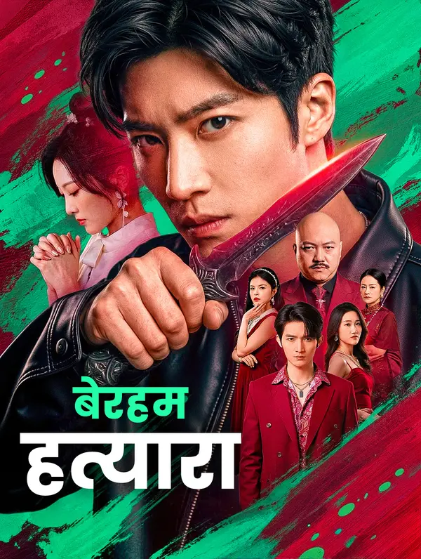 बेरहम हत्यारा(डब्ड)