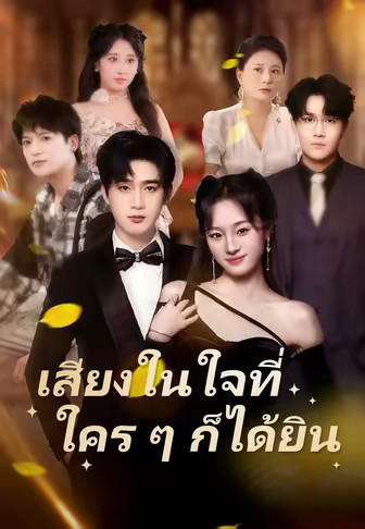 เสียงในใจที่ใคร ๆ ก็ได้ยิน