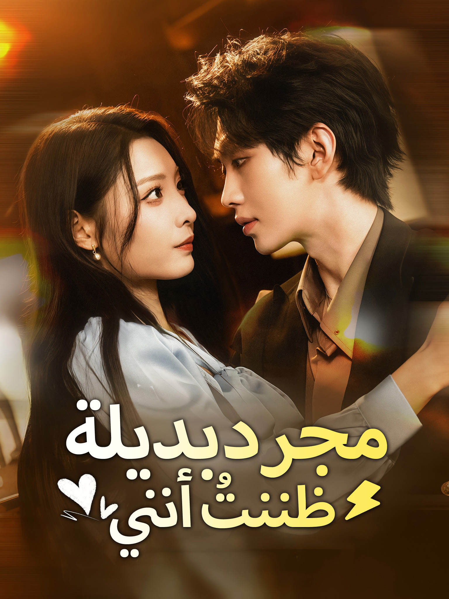 ظننتُ أنني مجرد بديلة