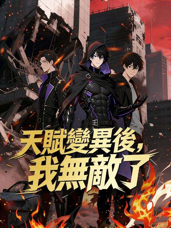 天賦變異後，我無敵了