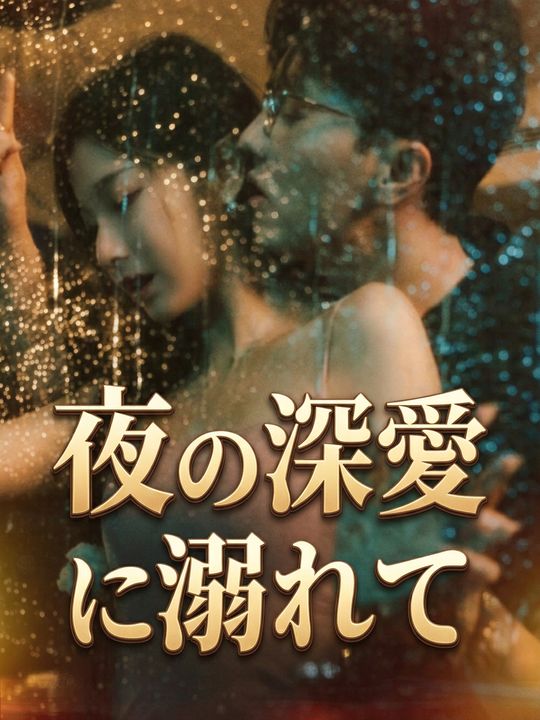 夜の深愛に溺れて