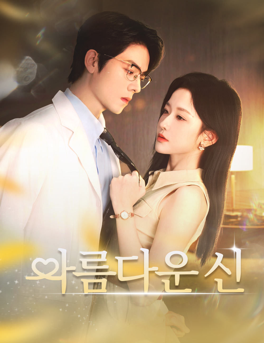 아름다운 신 （더빙）