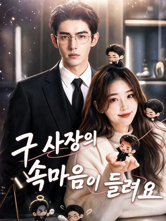구 사장의 속마음이 들려요