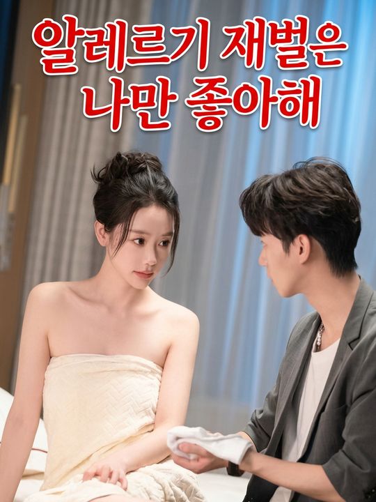알레르기 재벌은 나만 좋아해