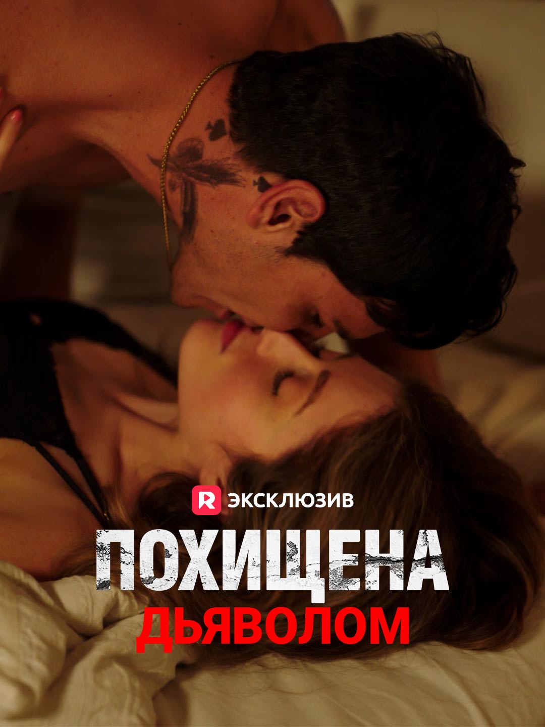 Похищена дьяволом